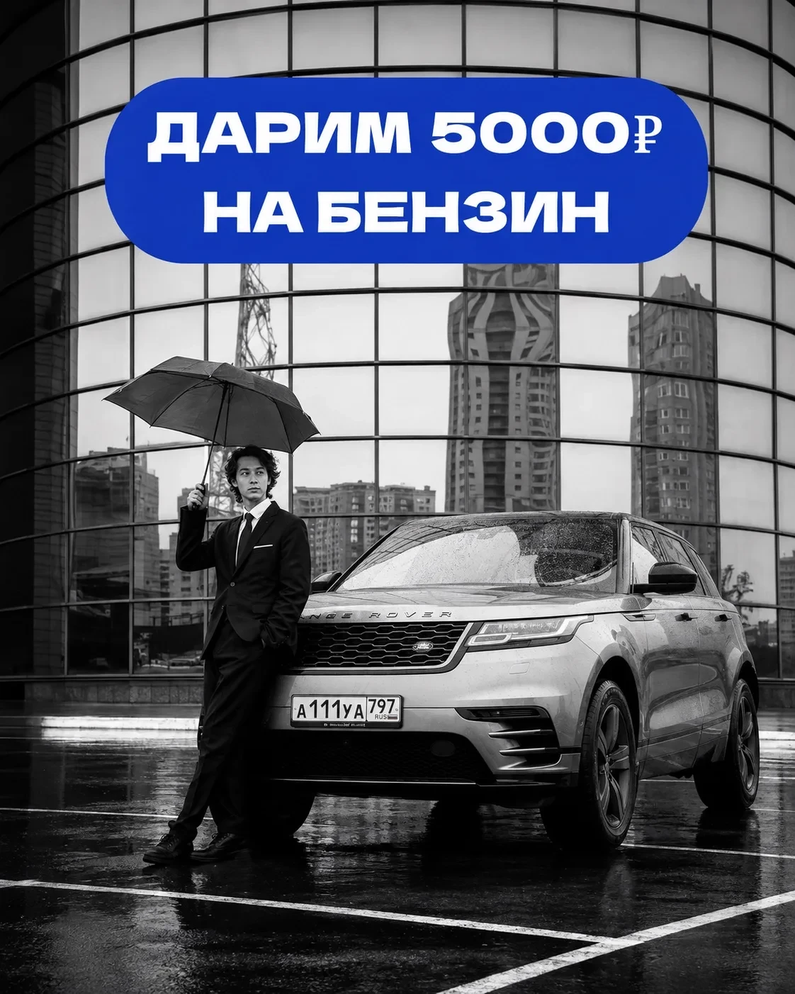 ⛽️ДАРИМ 5.000₽ НА БЕНЗИН!
