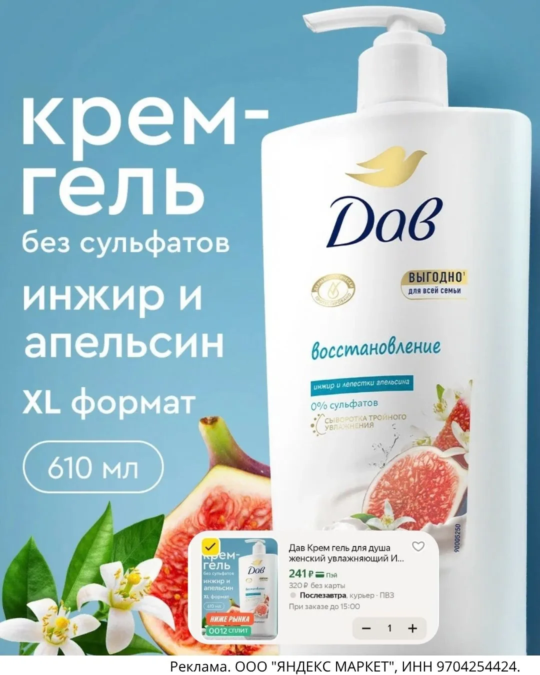 ❗️Дав крем-гель для душа Инжир и лепестки апельсина 610 мл - 241 ₽🔥