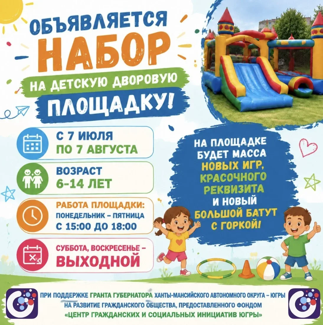 Лето, которое запомнится! 🚀 Объявляем набор на детскую дворовую площадку!

Родители, выдохните! Дет