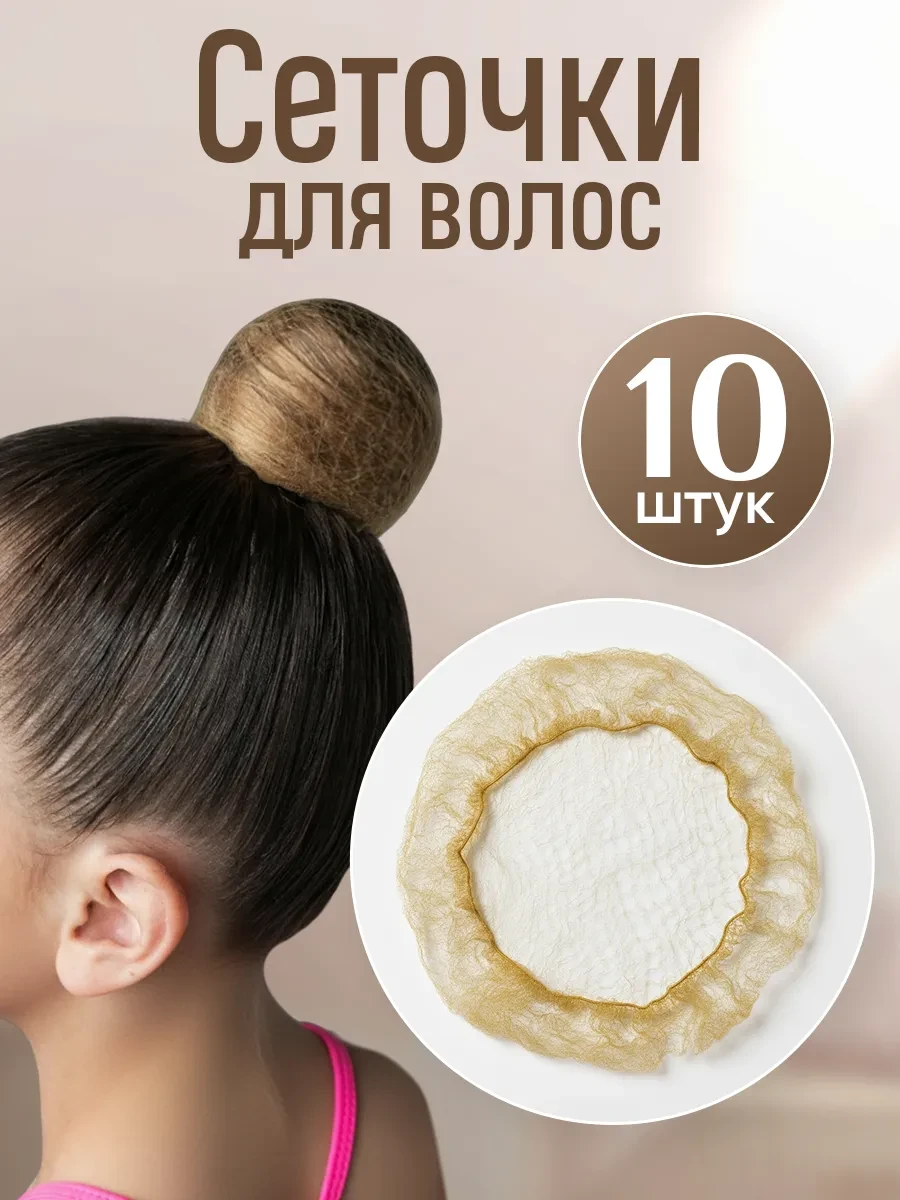 ⚡️ Сеточка для волос на пучок паутинка, HairBee