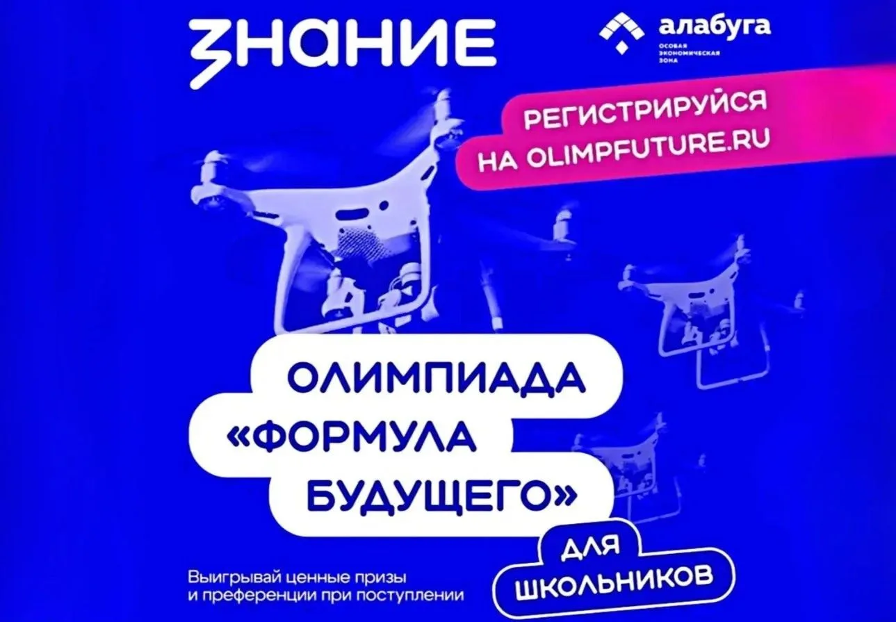 ❗Приём заявок на олимпиаду «Формула будущего» продлён до 23 мая