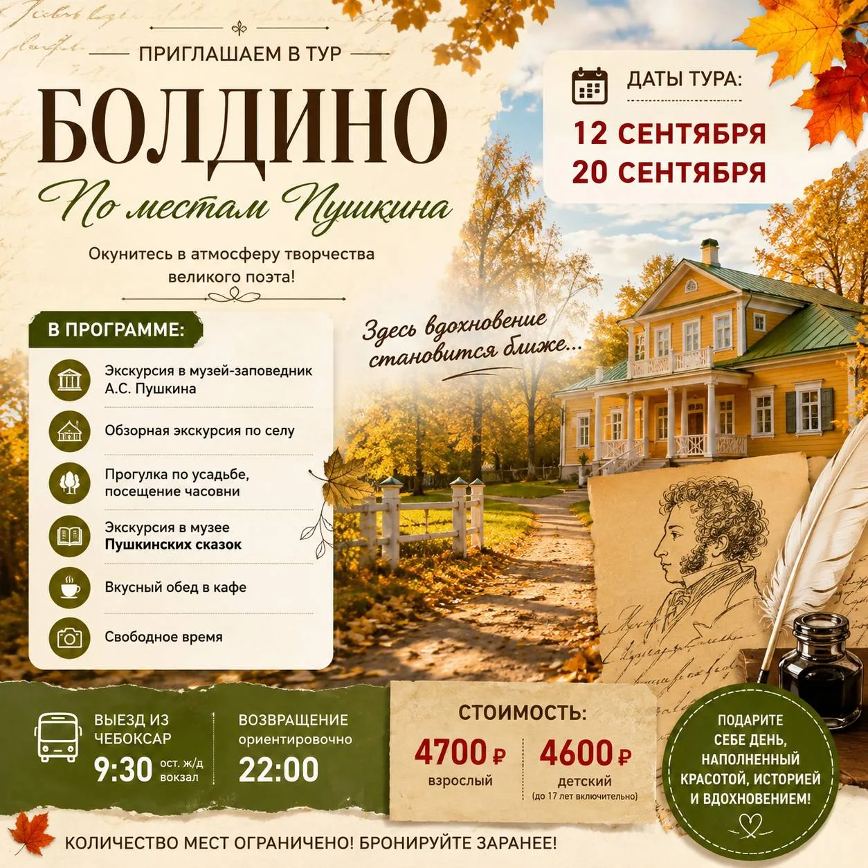 🍂 А если на один день перенестись в эпоху Пушкина?
📅 12 и 20 сентября отправляемся в Большое Болди