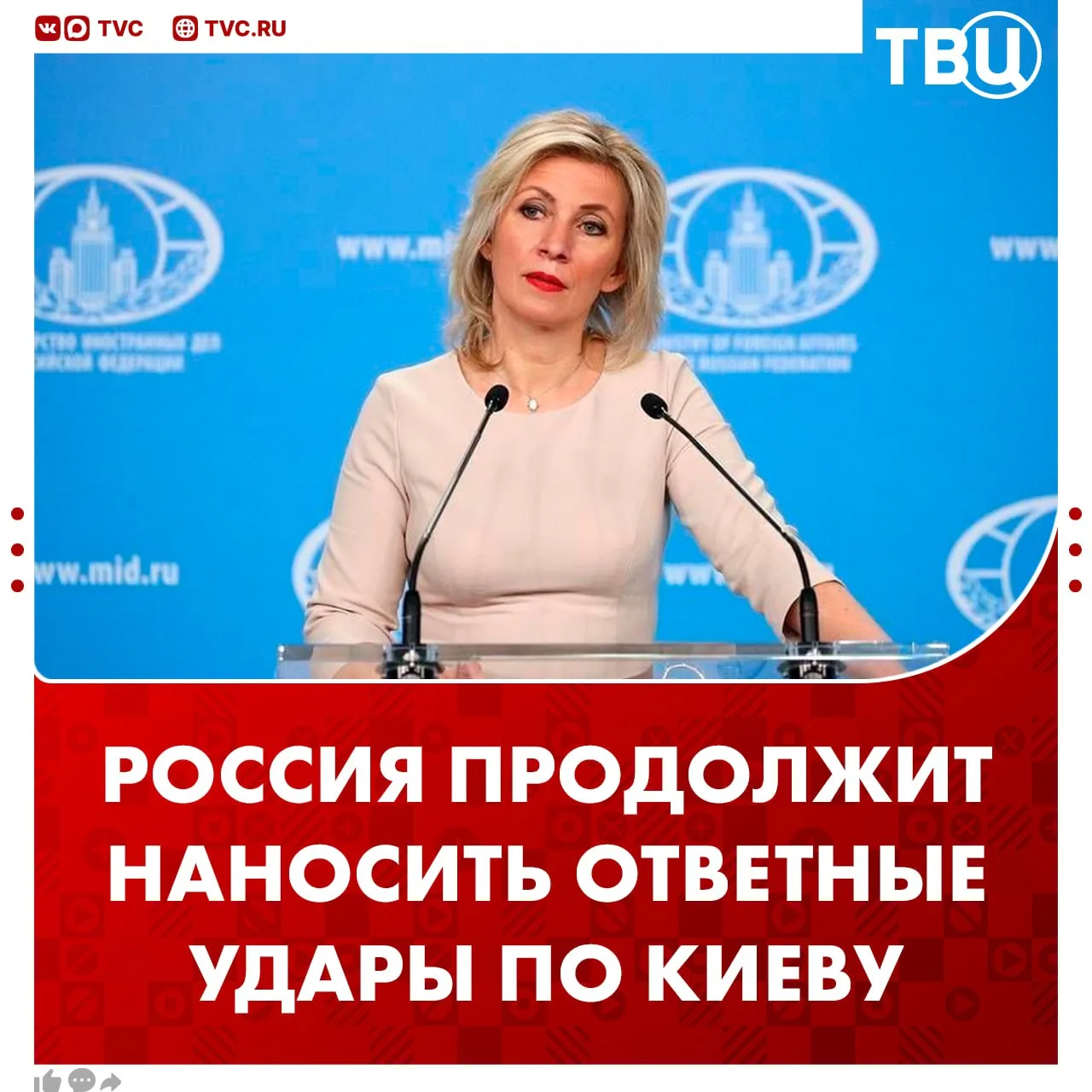 Ответные удары наносились и будут наноситься по Киеву, заявила Мария Захарова  Она отметила, что МИД