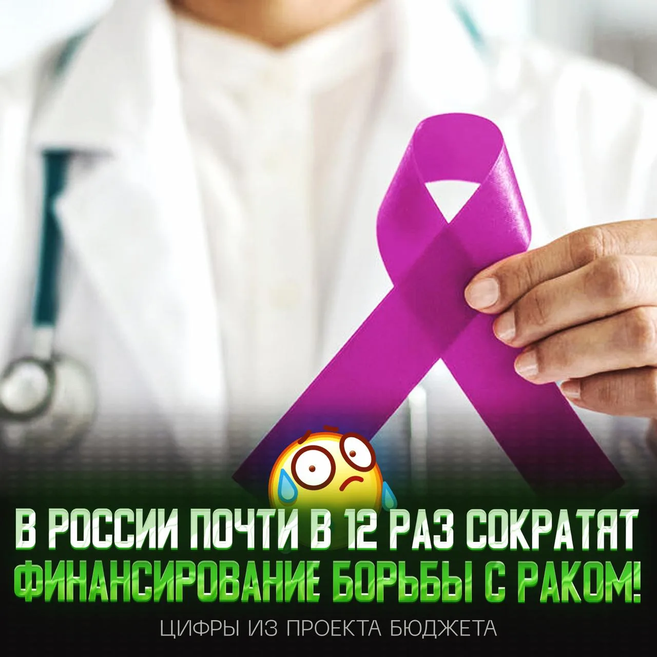 😔Финансирование борьбы с онкологией сократят в России в 12 раз!