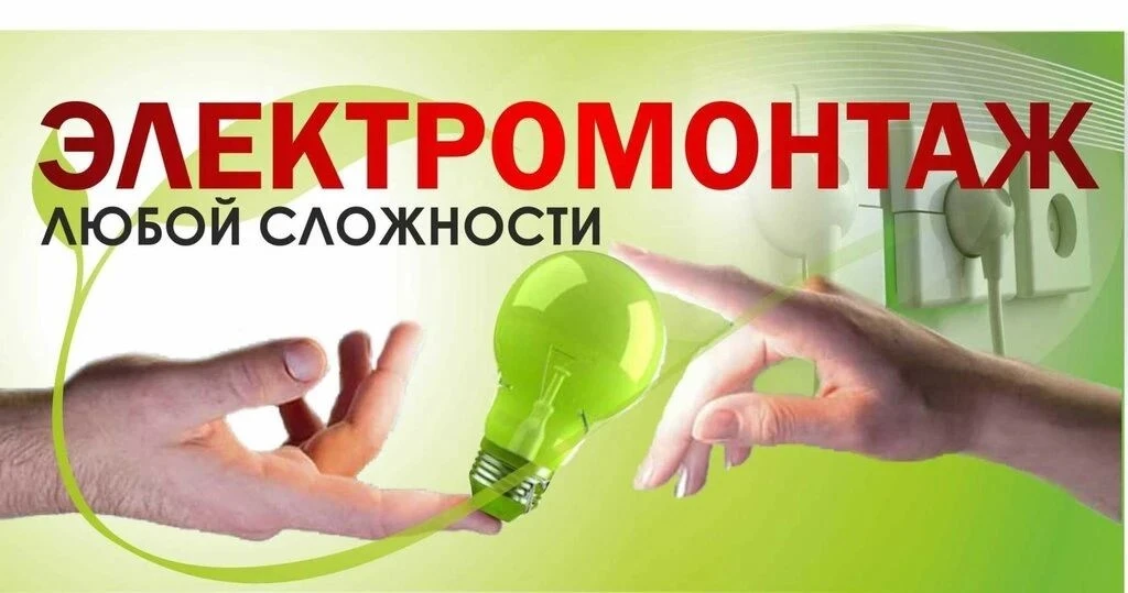 Специалисты с электрическим образованием и группой допуска выполним профессиональный эл...