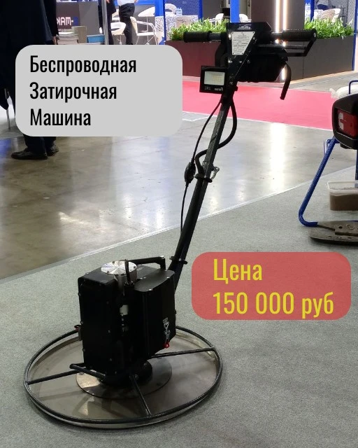 БЗМ 600 — первая беспроводная затирочная машина в нашей нише.