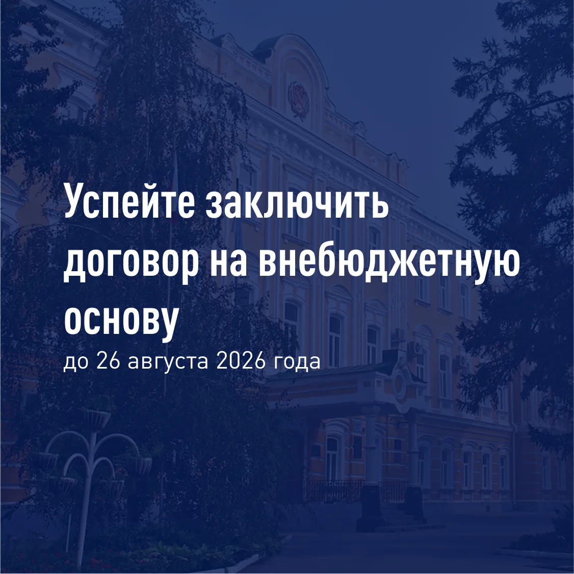 Договор заключайте — в РГУ поступайте!
