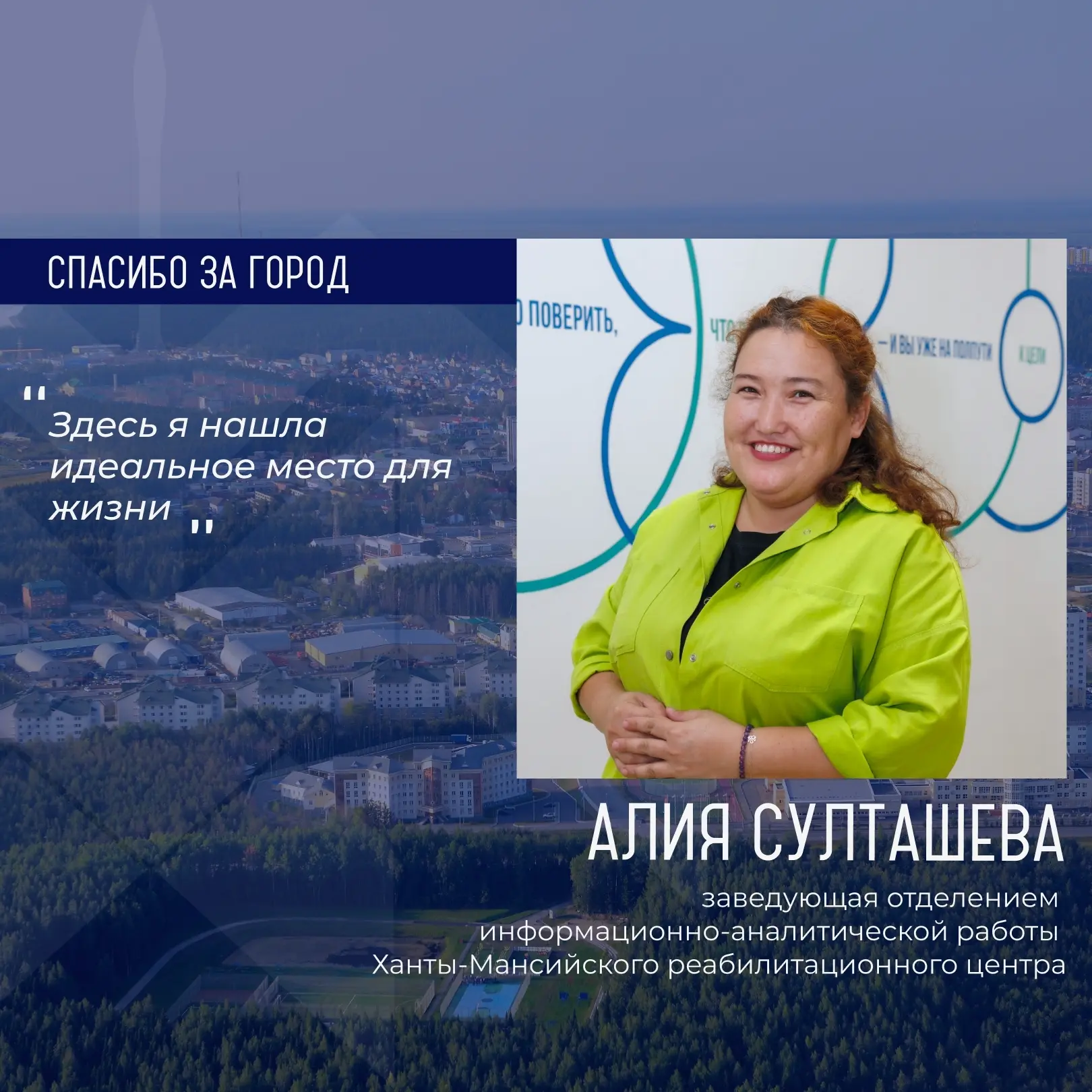 Героиней рубрики «Спасибо за город» стала Алия Султашева, заведующая отделением информа...
