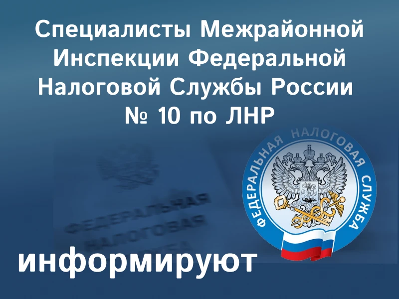 Специалисты Межрайоной инспекции Федеральной налоговой службы России по Луганской Народной Республик