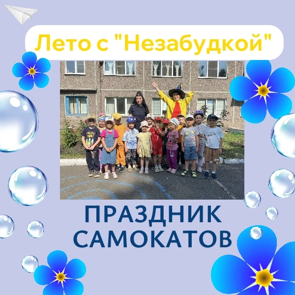 Праздник самокатов 🛴🛴🛴