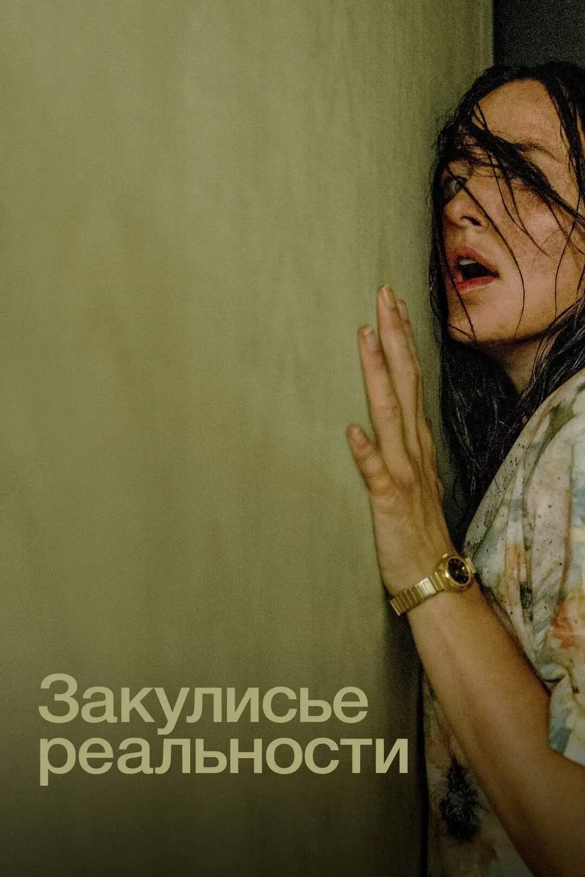 Очень крутая новинка этого года! Смотреть однозначно стоит. Рекомендую 💣💥

Закулисье реальности (2