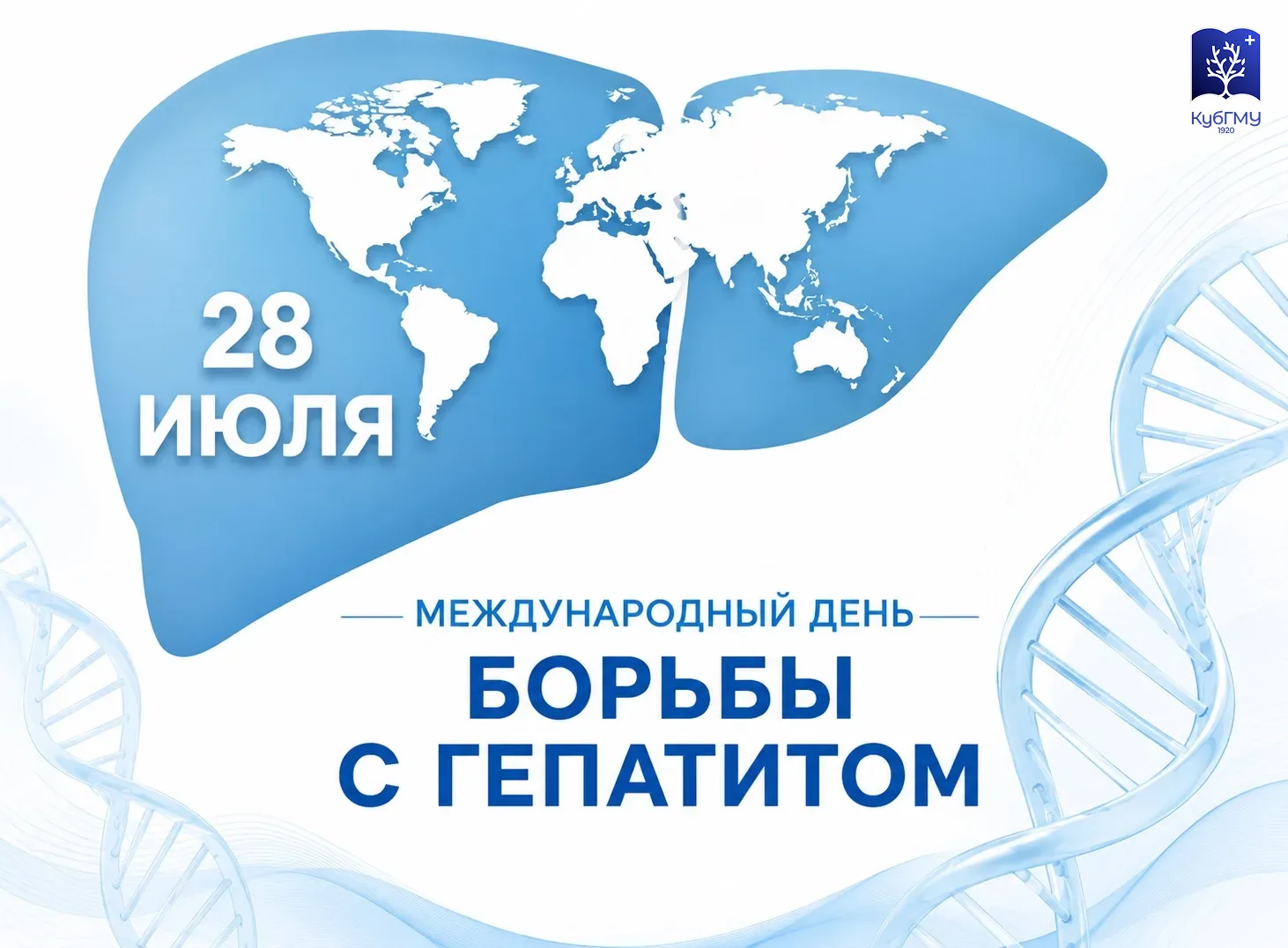 28 июля — Всемирный день борьбы с гепатитом 

Сегодня во всём мире напоминают о важности профилактик