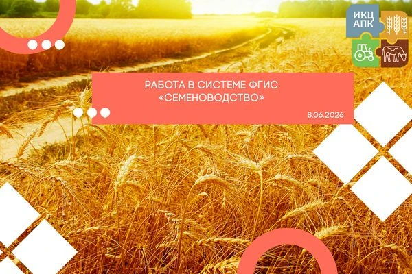 «Работа в системе ФГИС «Семеноводство» (списание семян, работа с документом «Посев семя...