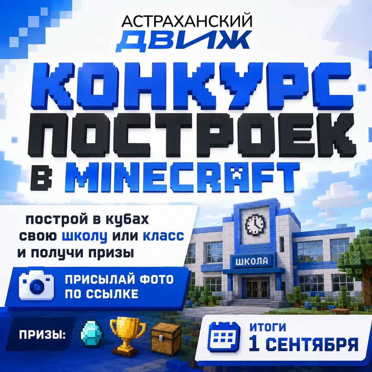 ПОСТРОЙ СВОЮ ШКОЛУ В MINECRAFT И ВЫИГРАЙ ПРИЗЫ!