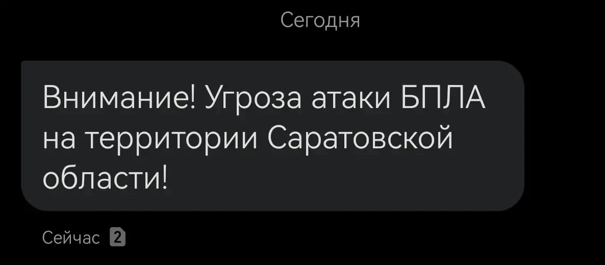 ❗️ Внимание! Угроза атаки БПЛА на территории Саратовской области!