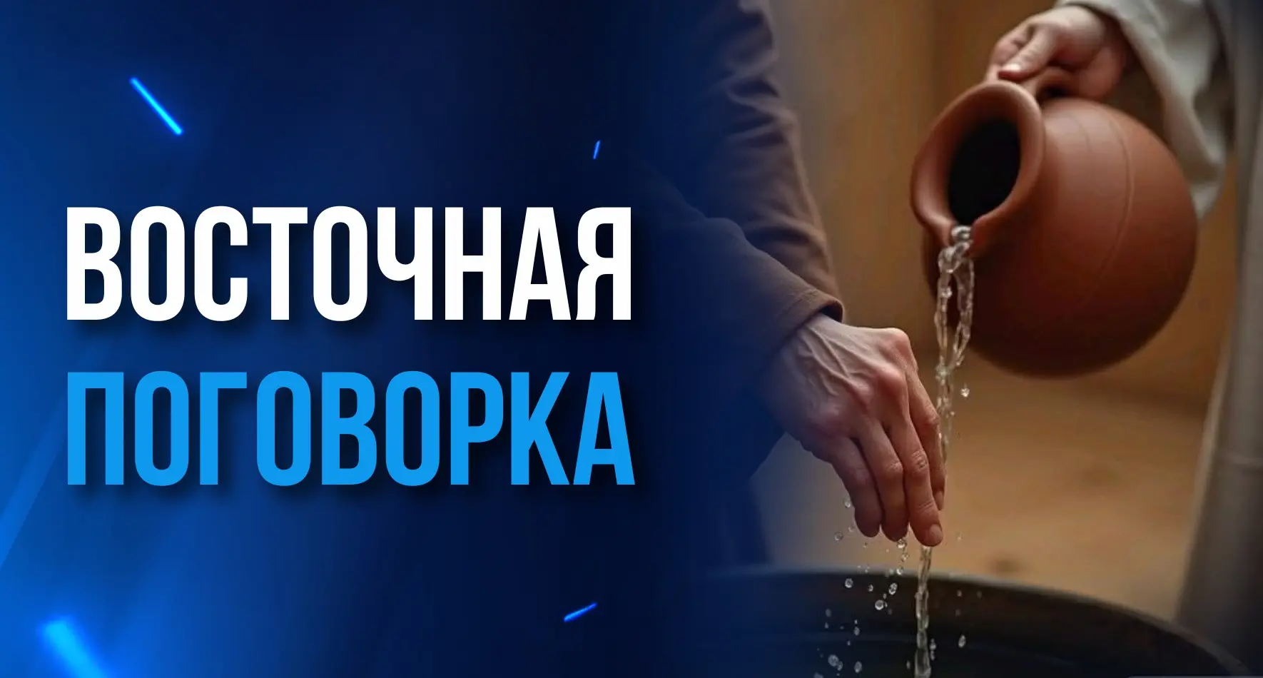 ЕСТЬ ТАКАЯ ВОСТОЧНАЯ ПОГОВОРКА: