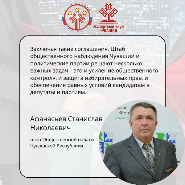 Афанасьев Станислав Николаевич, член Общественной палаты Чувашской Республики: