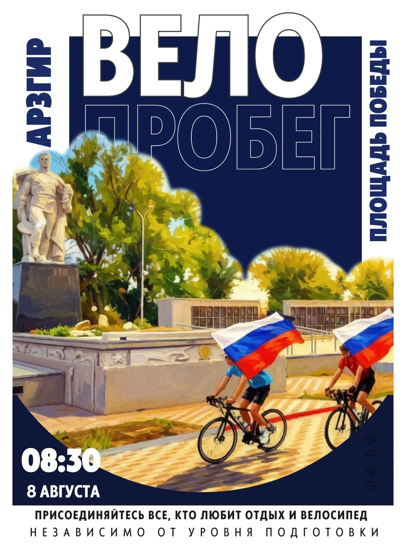 🚴‍♂️ Готовы зарядиться энергией и позитивом❓

Тогда присоединяйтесь к велопробегу в честь Дня физку