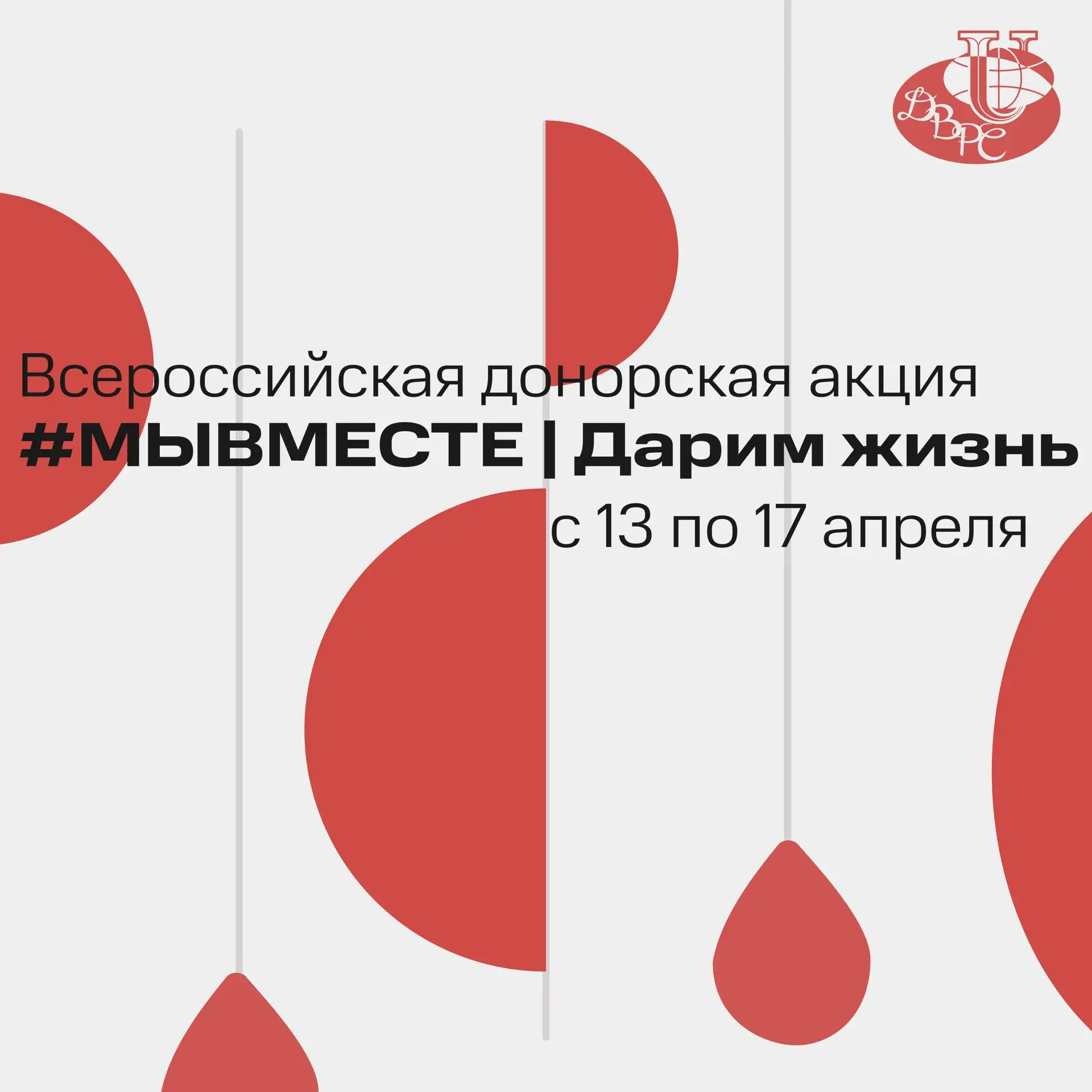 🩸 С 13 по 17 апреля пройдёт Всероссийская донорская акция «#МЫВМЕСТЕ | Дарим жизнь», н...