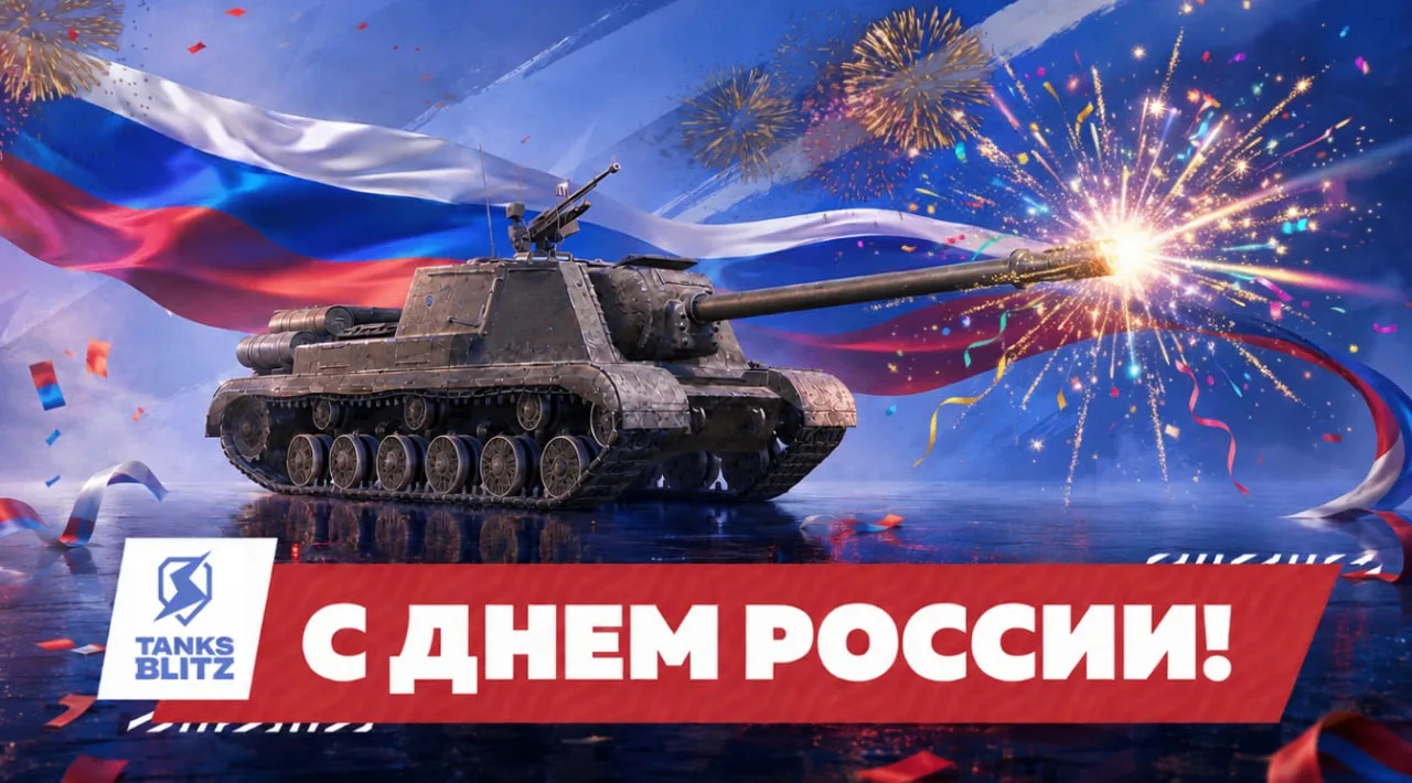 С Днём России!
Этот праздник объединяет всех, кто гордится историей своей страны, её культурой, дост