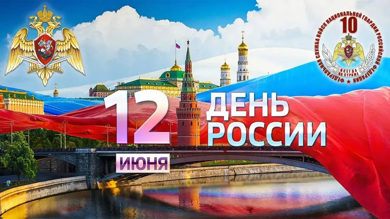 12 июня — День России! 🇷🇺
Командование соединения поздравляет всех военнослужащих дивизии, родител