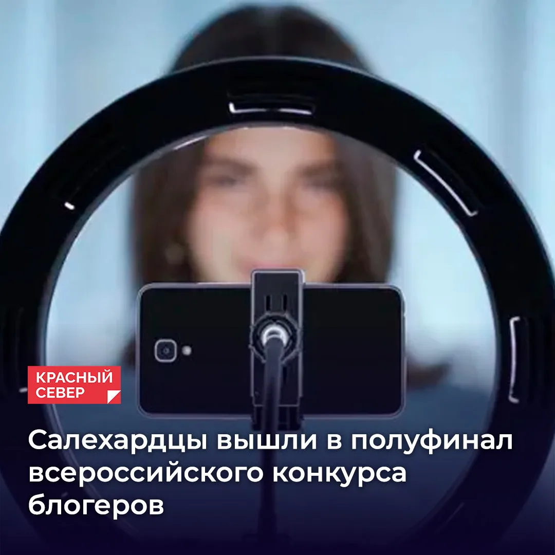📌 Двое ямальских блогеров стали полуфиналистами программы «Министерство контента» Всер...