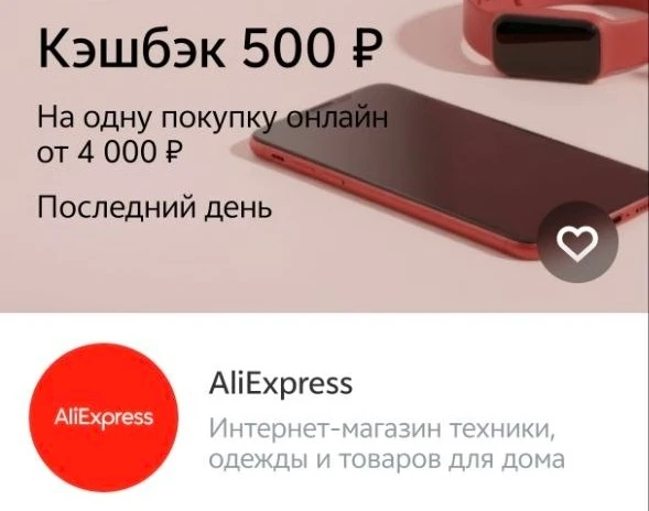 ⚡ СРОЧНО: AliExpress - кэшбэк 500 ₽ от 4 000 ₽ по карте Т-Банк (только сегодня: 10.06).