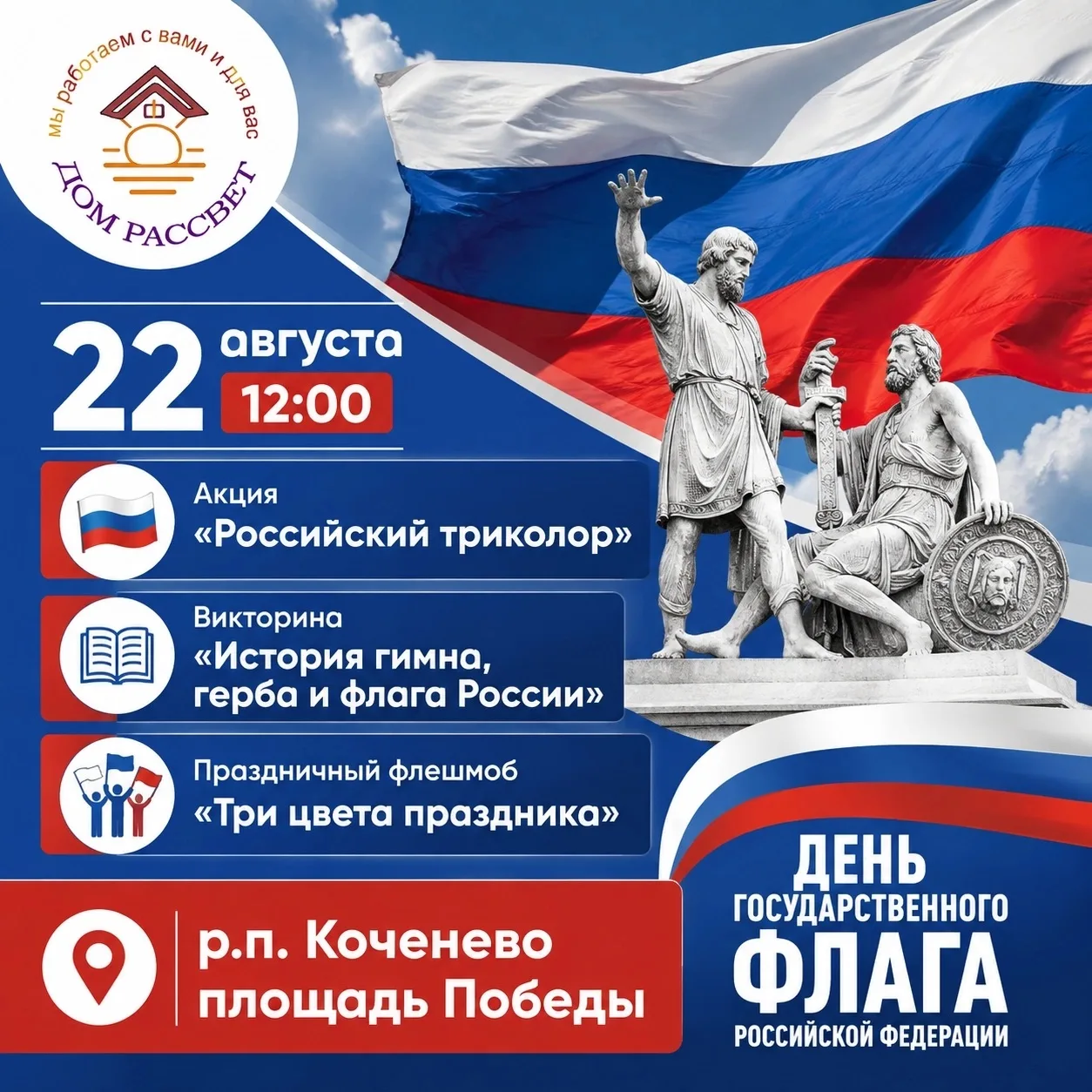 🇷🇺22 августа в 12:00 на площади Победы праздничный флешмоб "Три цвета праздника" от т...