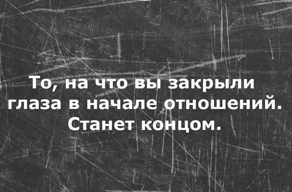 У меня, кстати,  было такое: в начале отношений я закрыла глаза на то, что человек нико...