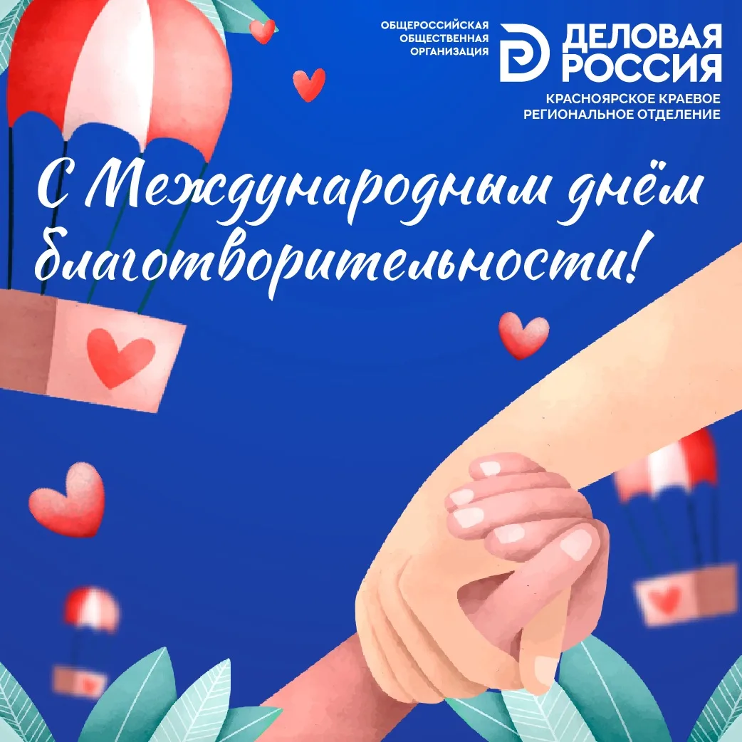 ✨ Красноярское отделение «Деловой России» поздравляет с Международным днём благотворите...