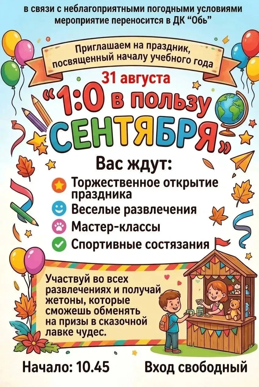 В связи с неблагоприятными погодными условиями мероприятие переносится в ДК "Обь"