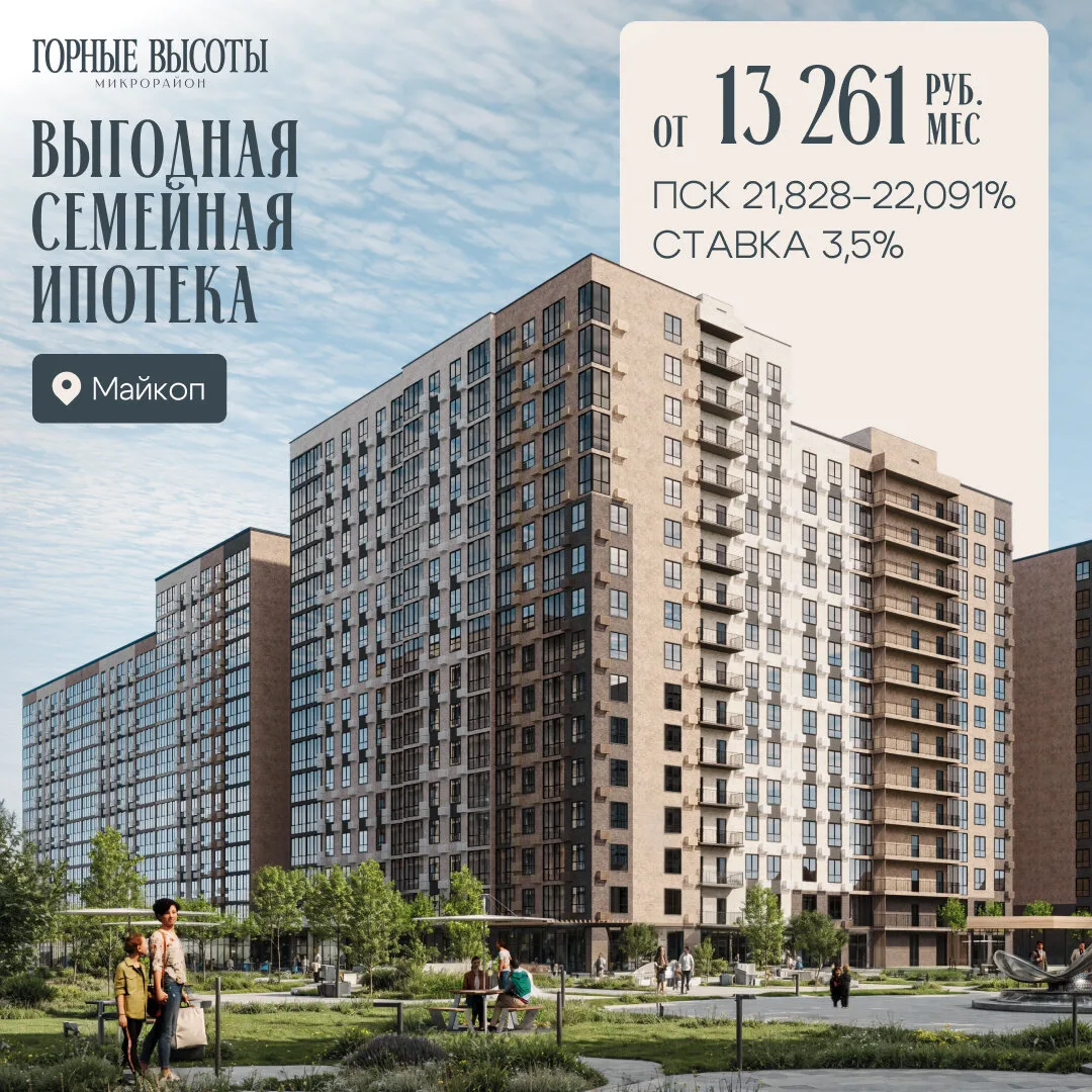 ЖК «Горные Высоты» в Майкопе. Рассрочка без переплат!