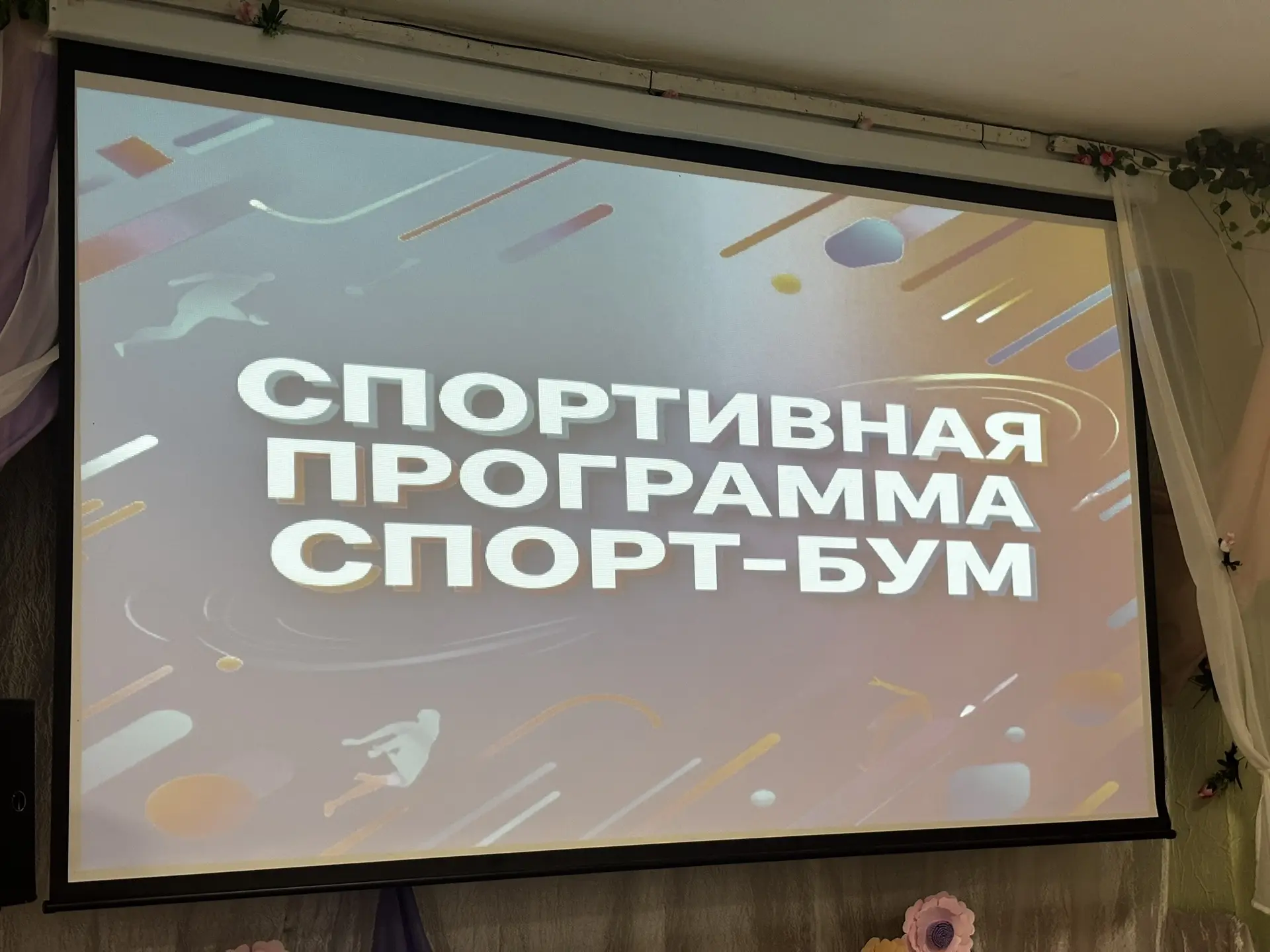 🏃‍♂️💥Сегодня в ЦДК посёлка Венцы прошло спортивное мероприятие «Спорт — Бум». Программа была довол