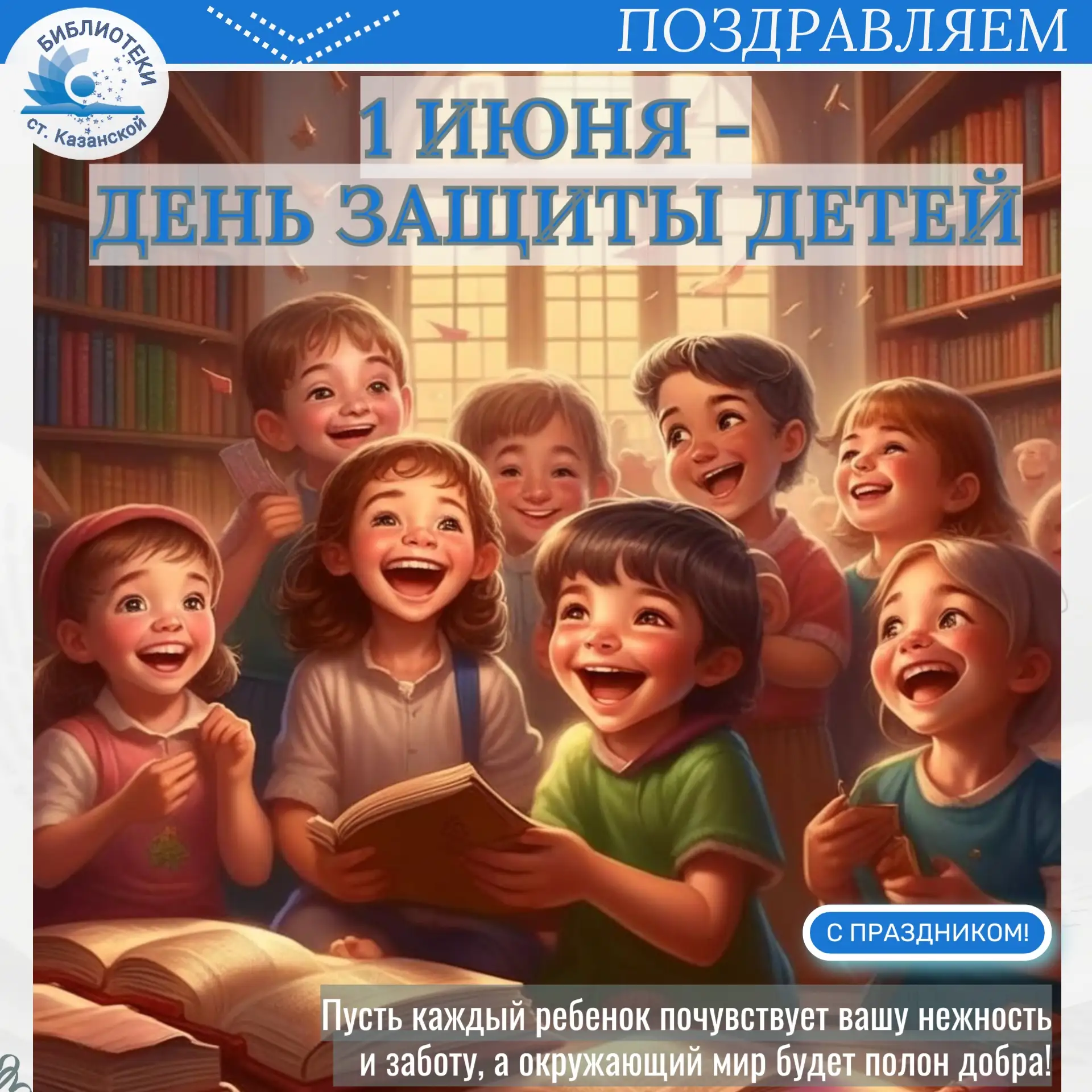 🎉 Дорогие друзья! 👶👧 Поздравляем вас с Днём защиты детей! 🎉