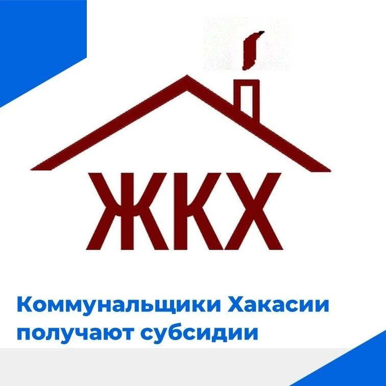Коммунальные предприятия Хакасии получили выпадающие доходы