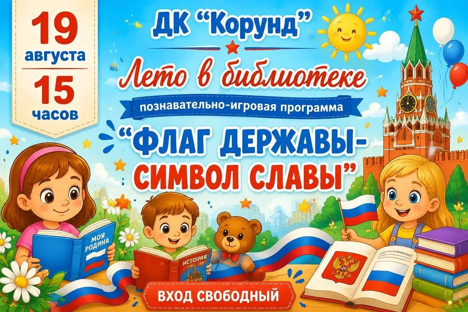 🇷🇺"Лето в библиотеке" познакомит ребят с историей флага нашей Родины🇷🇺