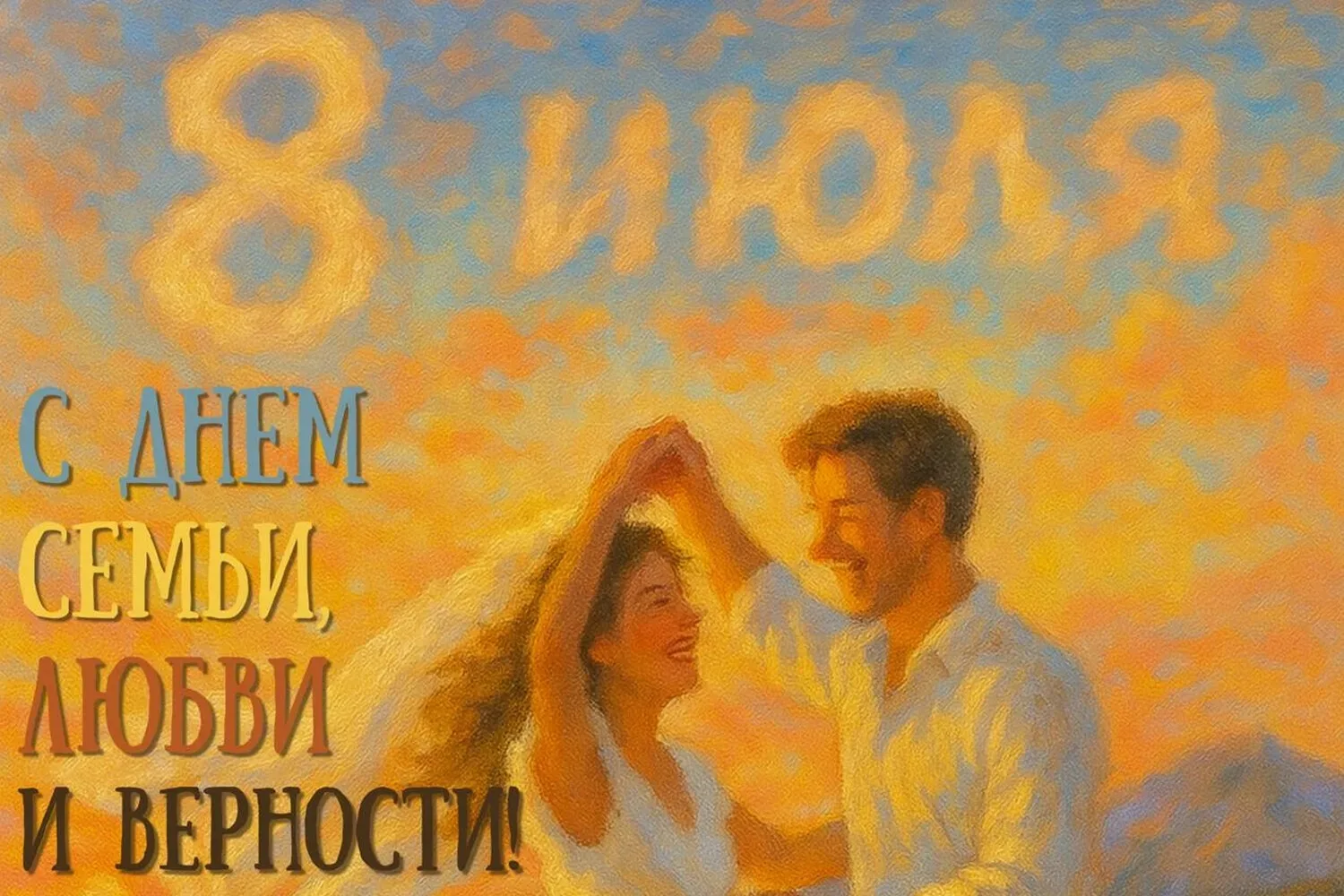 День семьи, любви и верности - праздник, который касается каждого из нас, поскольку сем...