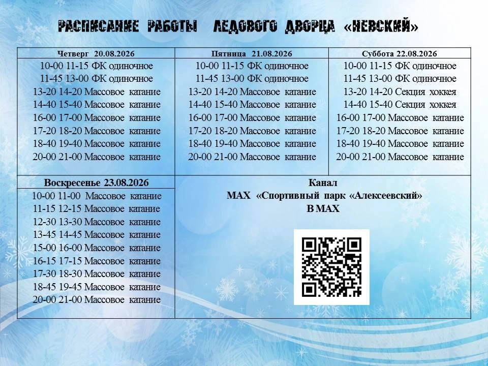 Уважаемые посетители, сообщаем вам, что Ледовый дворец "Невский" открыл свои двери для ...