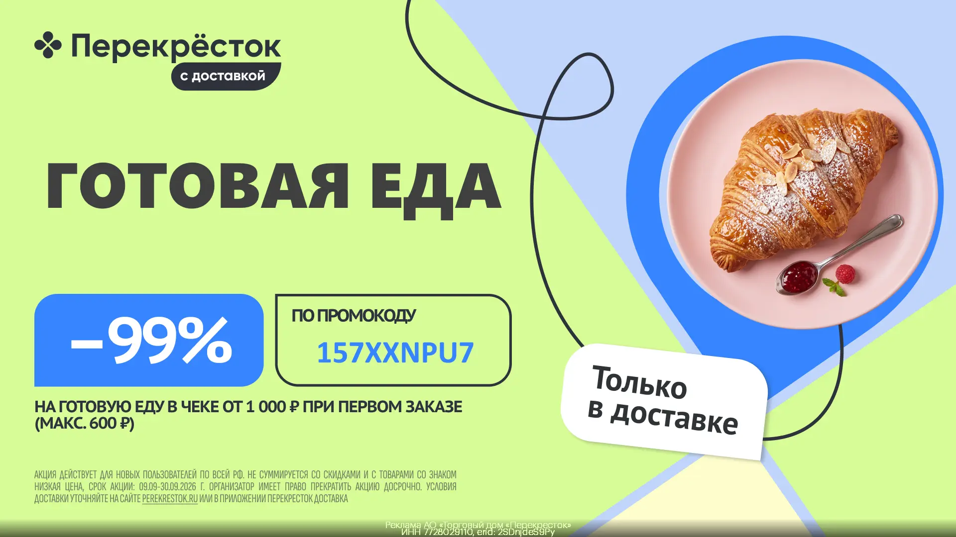 Скидка 99% на готовую еду в Перекрёсток Доставка 💚