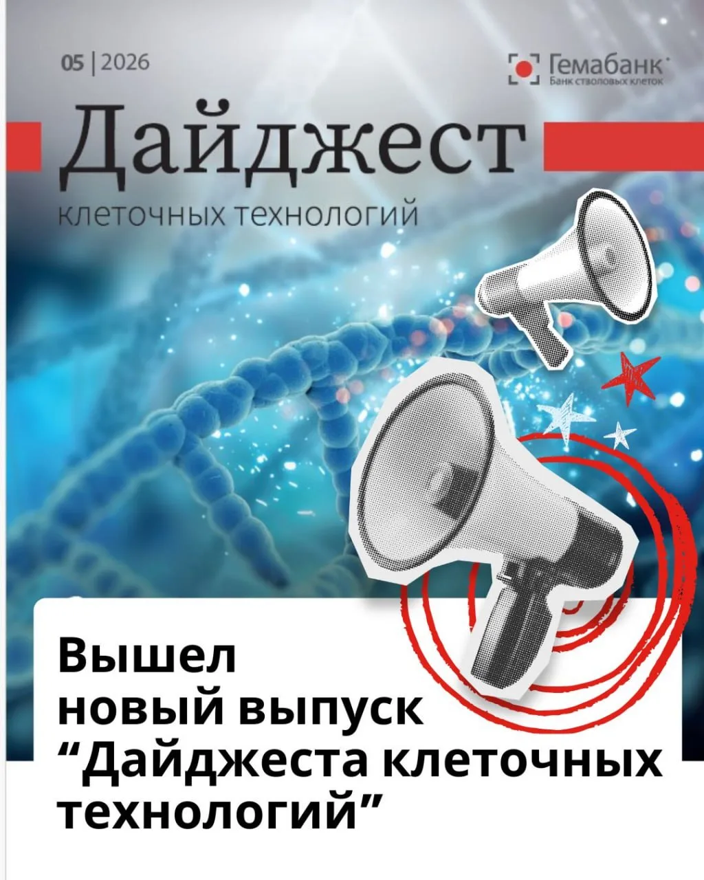 Вышел новый выпуск “Дайджеста клеточных технологий”!