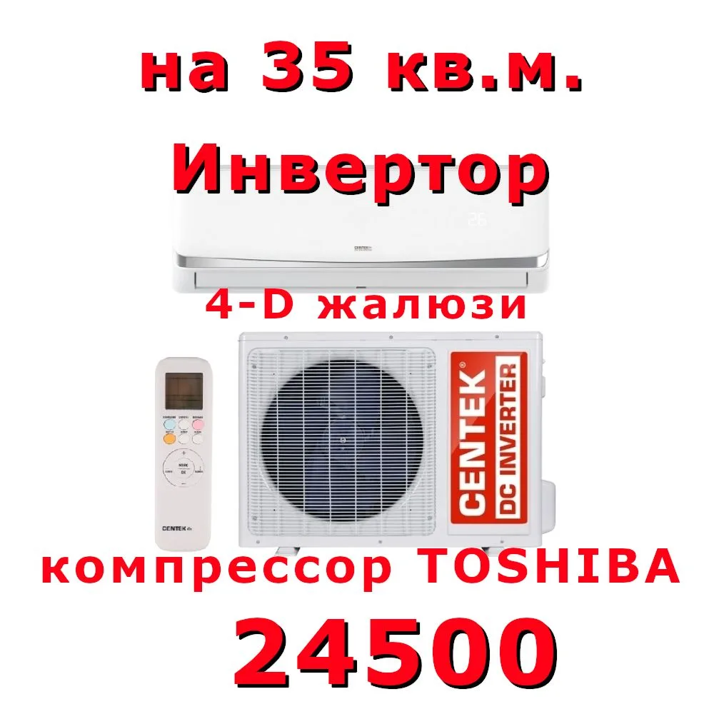 Привоз на неделе
Звонить +79493936707
Цена 24500 руб.
Кондиционер Centek CT-65CDC12 инвертор
Мощност