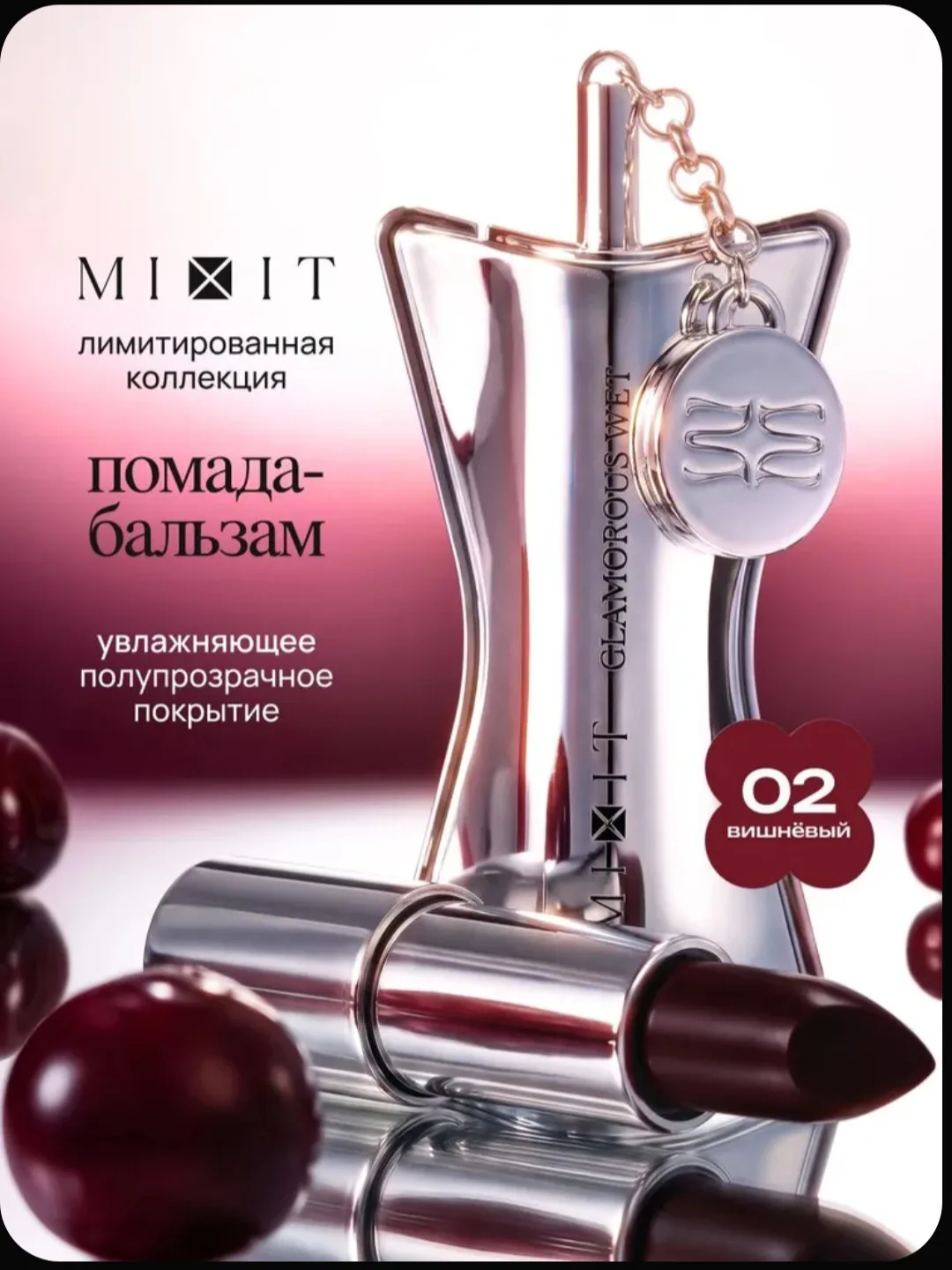 MIXIT CHERRY Помада бальзам для губ 02 3г.