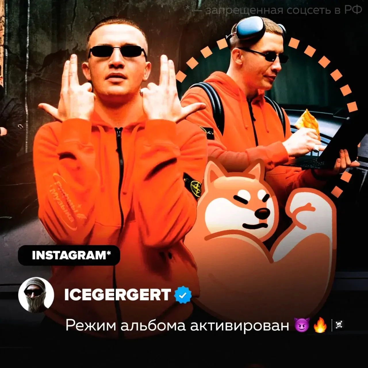 ⚡️Icegergert вовсю работает над новым альбомом — с момента выхода «Глаз Бога» прошло всего 5 месяцев