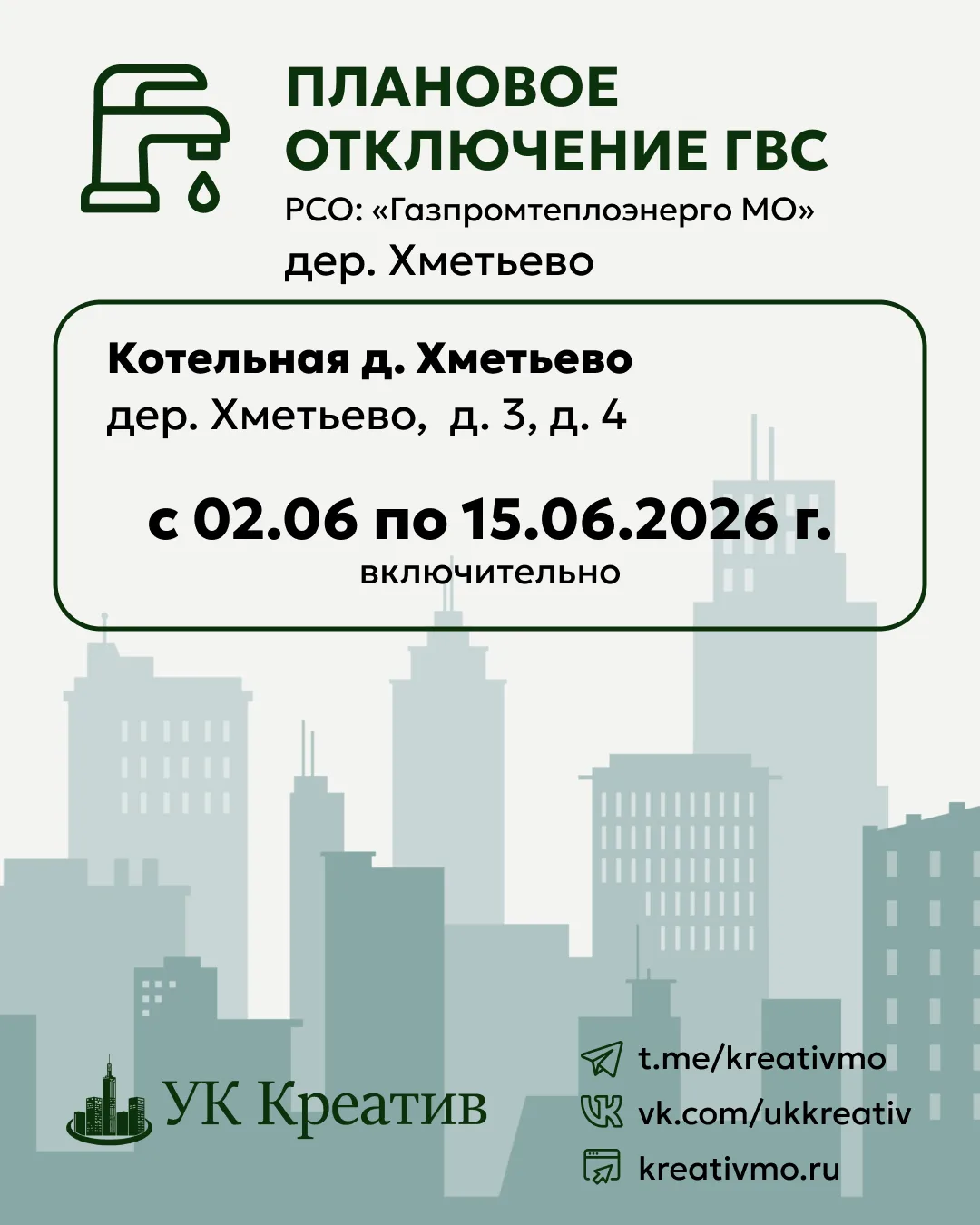 Плановая профилактика котельных со 2го июня.