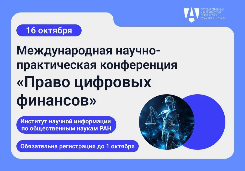 Международная научно-практическая конференция «Право цифровых финансов»