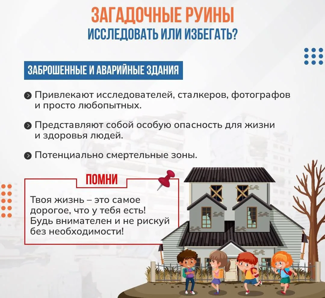 🏚 Заброшенные здания — ловушки, а не приключения!

🚫 Заброшенные и аварийные здания могут казаться