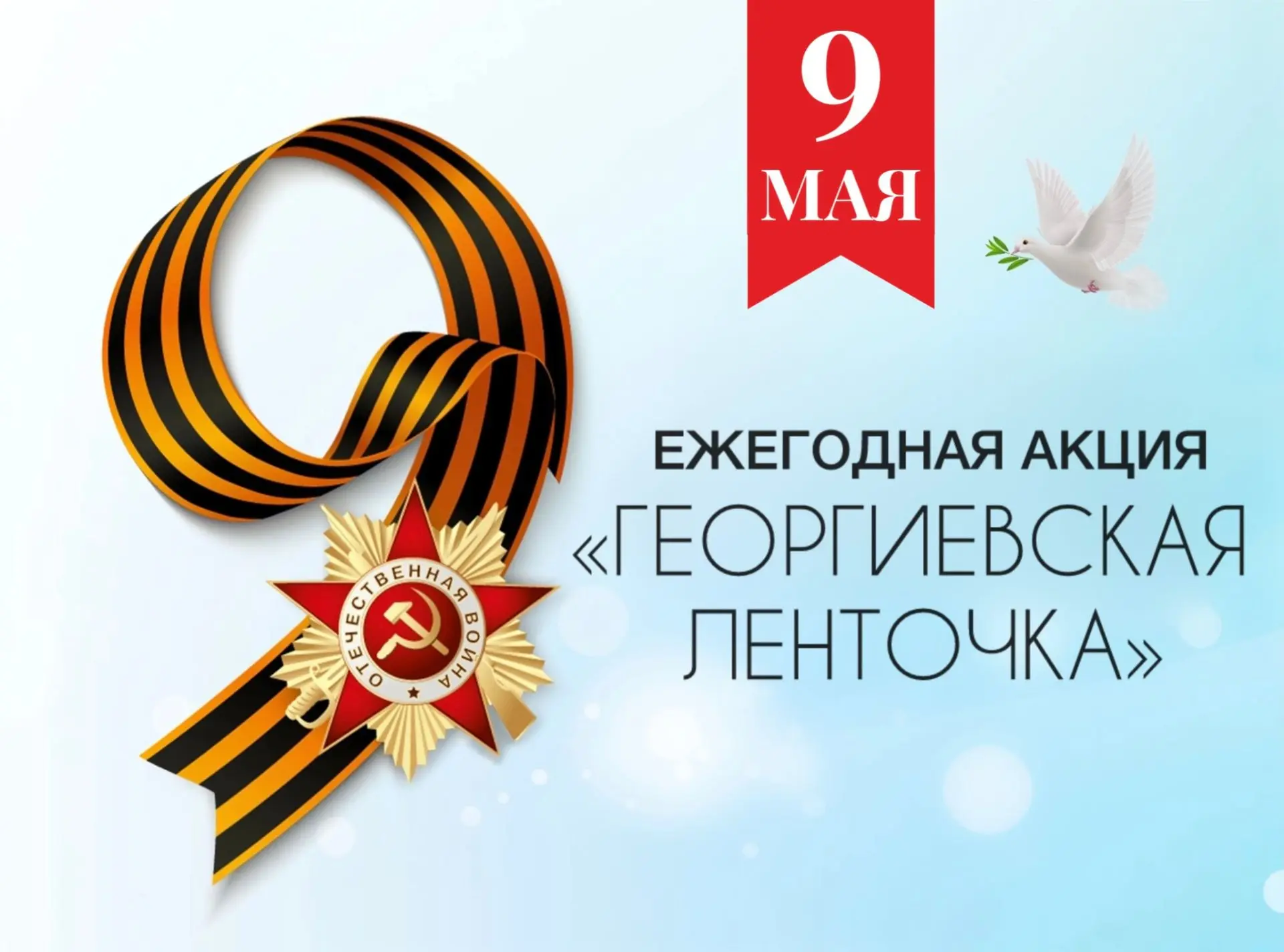 Всероссийская акция «Георгиевская ленточка»!