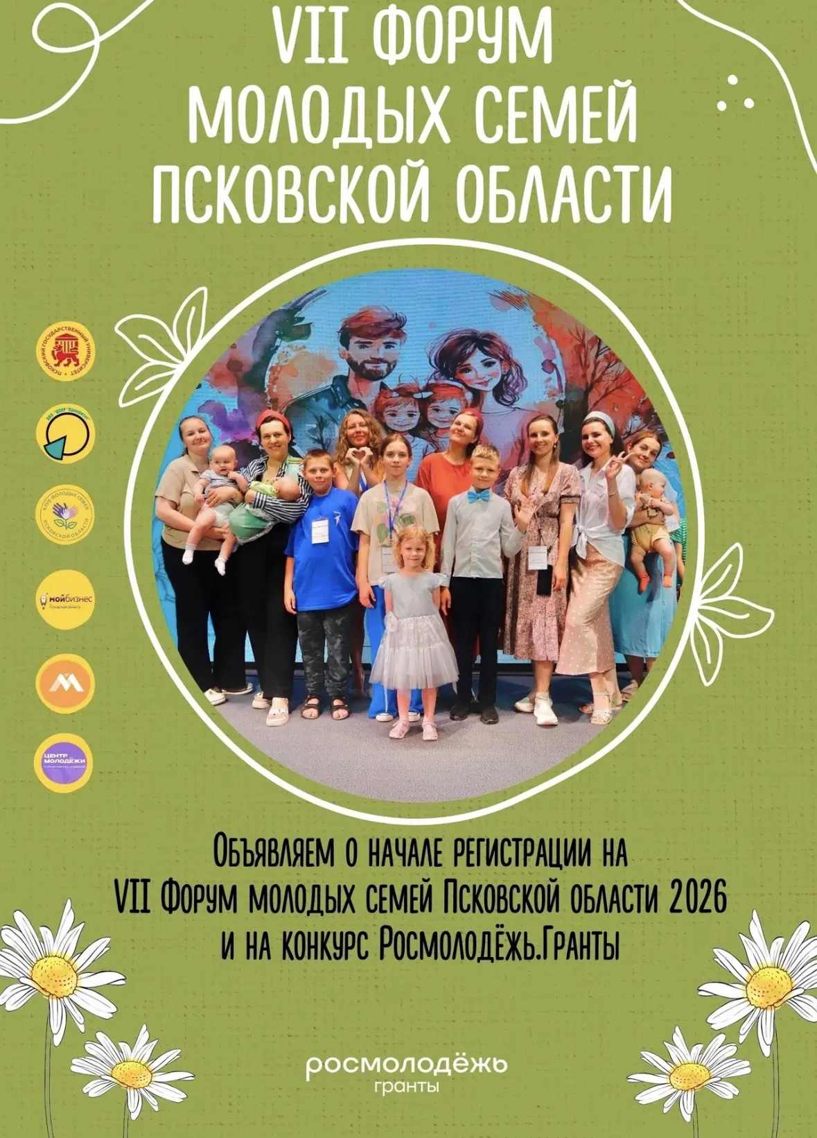 Открыта регистрация на Форум молодых семей Псковской области, который состоится в этом году!

📅 Ког