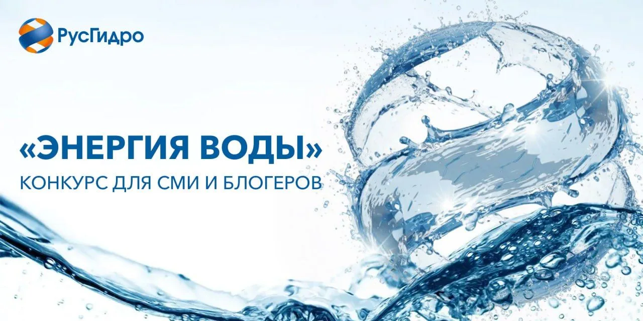📝 РусГидро объявляет о старте конкурса журналистского мастерства «Энергия воды»