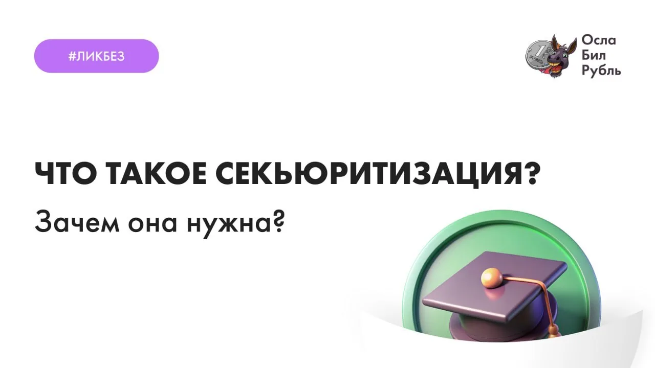 👏🙌🤝Что такое секьюритизация?